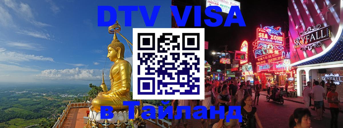 ДТВ VISA Тайланд для фрилансеров 